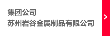 集團公司:蘇州巖谷金屬制品有限公司