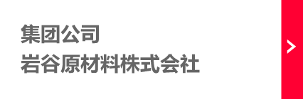 集團公司:巖谷原材料株式會社