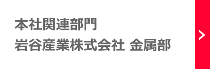 本社関連部門:巖谷産業株式會社　金屬部