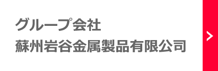 グループ會社:
				蘇州巖谷金屬製品有限公司