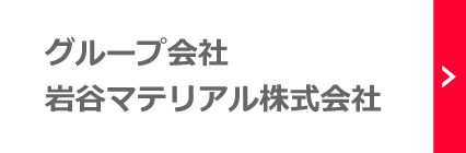 グループ會社:
				巖谷マテリアル株式會社